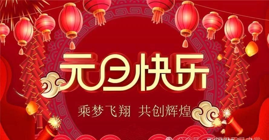 天易中學2025年元旦溫馨祝福