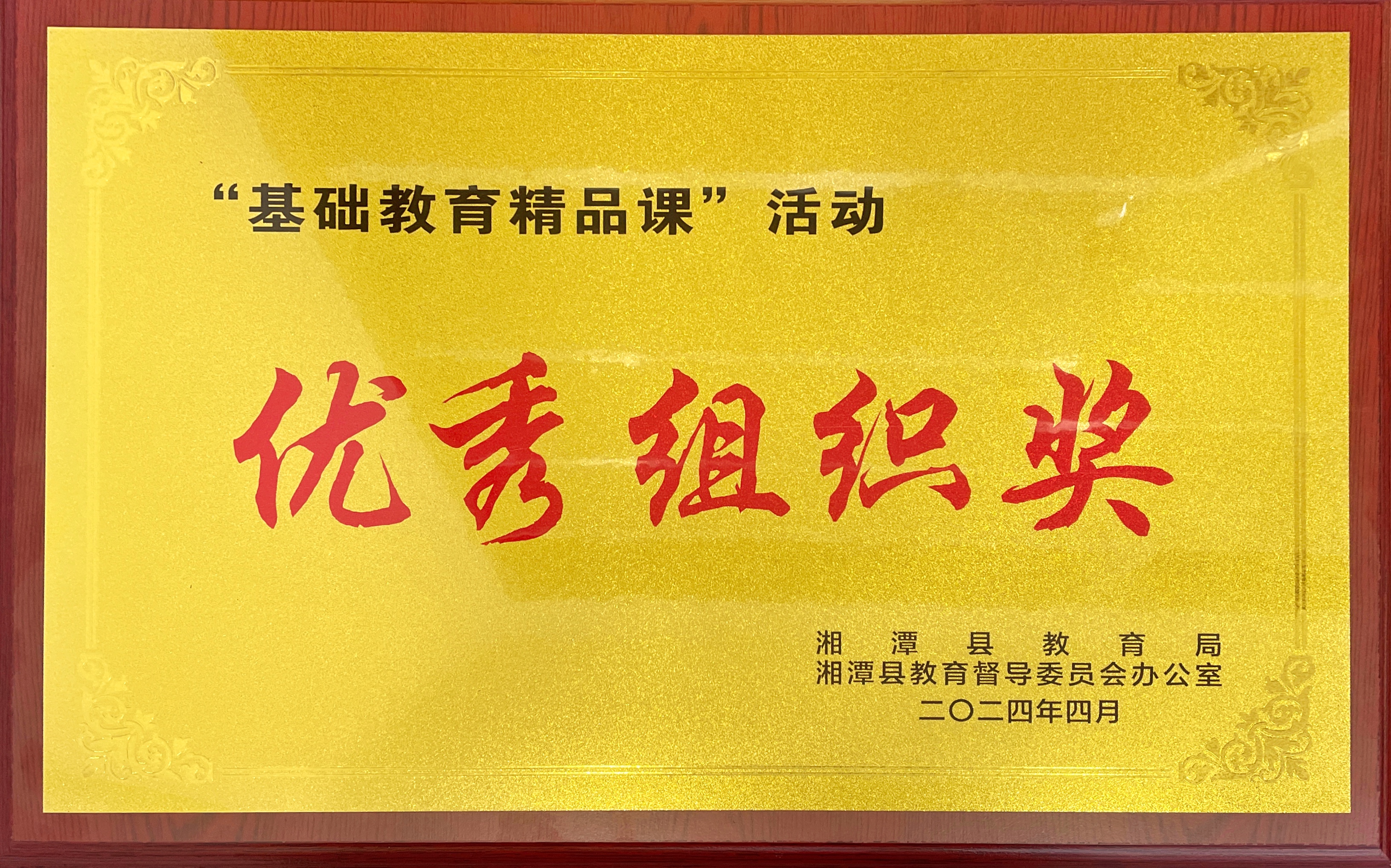 天易中學(xué)2024年4月被湘潭縣教育局 湘潭縣教育督導(dǎo)委員會(huì)辦公室授予  “基礎(chǔ)教育精品課”活動(dòng)  優(yōu)秀組織獎(jiǎng)