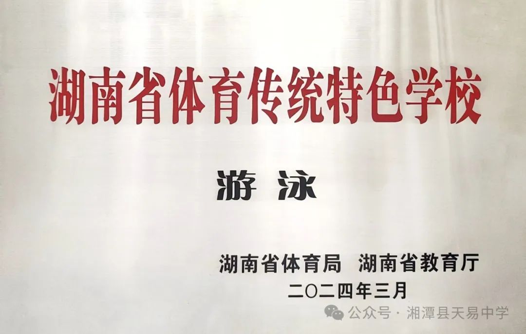 喜報｜熱烈祝賀天易中學(xué)獲評