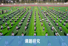課題研究