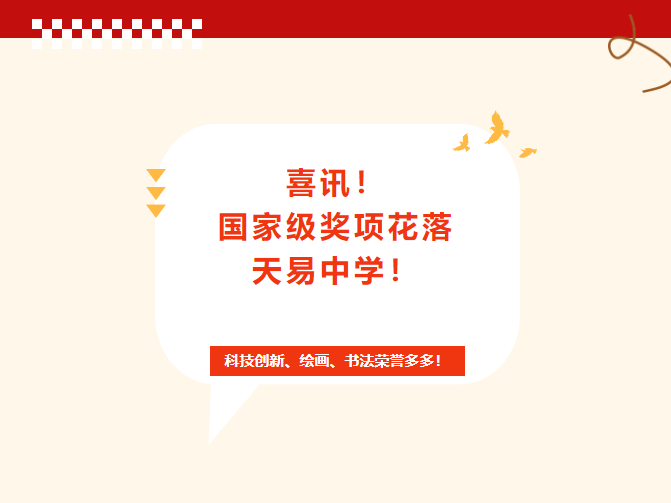 喜訊！國家級獎項花落天易中學！科技創(chuàng)新、繪畫、書法榮譽多多！