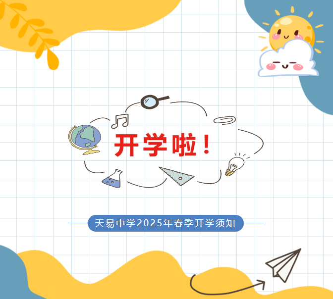 天易中學2025年春季開學須知