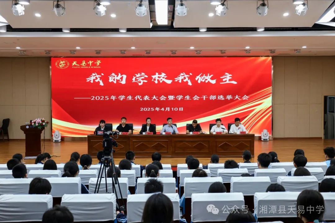 我的學(xué)校我做主——天易中學(xué)舉辦2025年學(xué)生代表大會暨學(xué)生會干部選舉活動