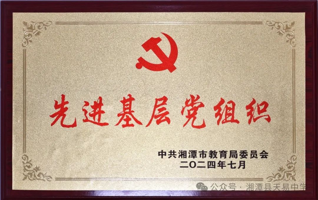 天易中學(xué)黨支部榮獲湘潭市“先進(jìn)基層黨組織”稱(chēng)號(hào)