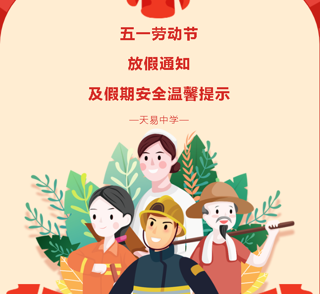 五一勞動(dòng)節(jié)放假通知及假期安全溫馨提示