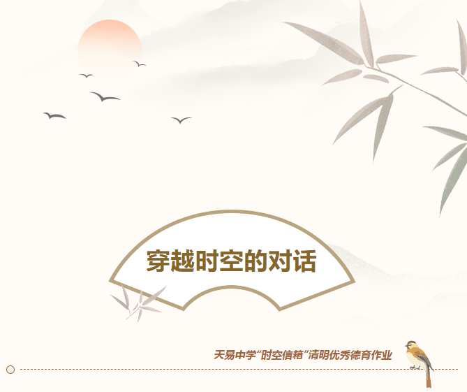穿越時空的對話丨天易中學“時空信箱”清明德育作業(yè)，這些個人獲表彰！